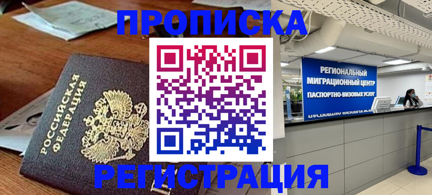 временная прописка в Якутске